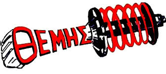 Θέμης Ευθυγραμμίσεις